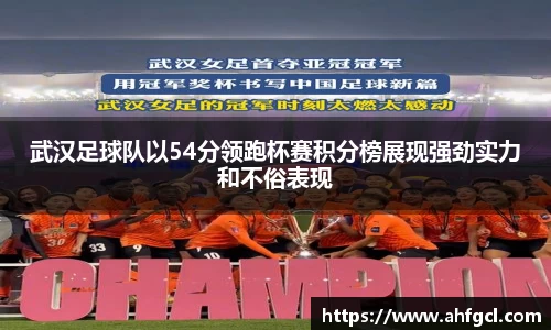 武汉足球队以54分领跑杯赛积分榜展现强劲实力和不俗表现