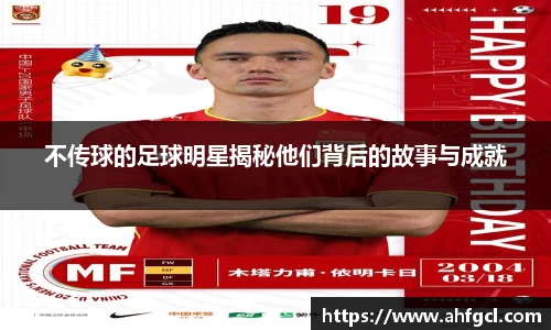不传球的足球明星揭秘他们背后的故事与成就