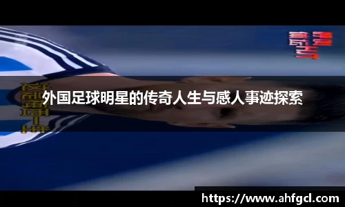 外国足球明星的传奇人生与感人事迹探索