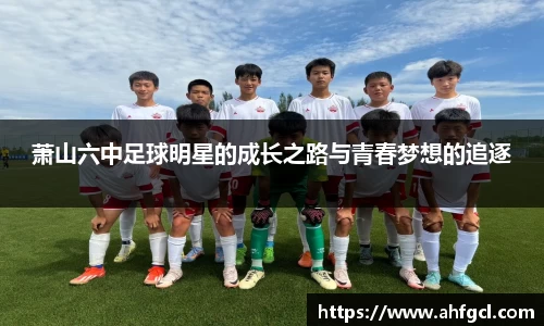 萧山六中足球明星的成长之路与青春梦想的追逐