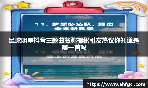 足球明星抖音主题曲名称揭秘引发热议你知道是哪一首吗