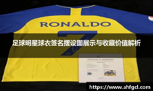 足球明星球衣签名摆设图展示与收藏价值解析