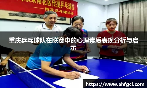 重庆乒乓球队在联赛中的心理素质表现分析与启示