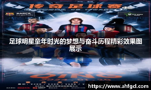 足球明星童年时光的梦想与奋斗历程精彩效果图展示